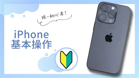 操作方法|iPhoneの基本操作をスマホ教室の先生が解説！【これ。